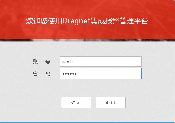 达观报警管理软件